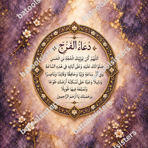 Dua Al-Faraj Islamic Wall Art – Purple and Gold Arabic Calligraphy – Unframed 12 × 16 Inch Digital Download